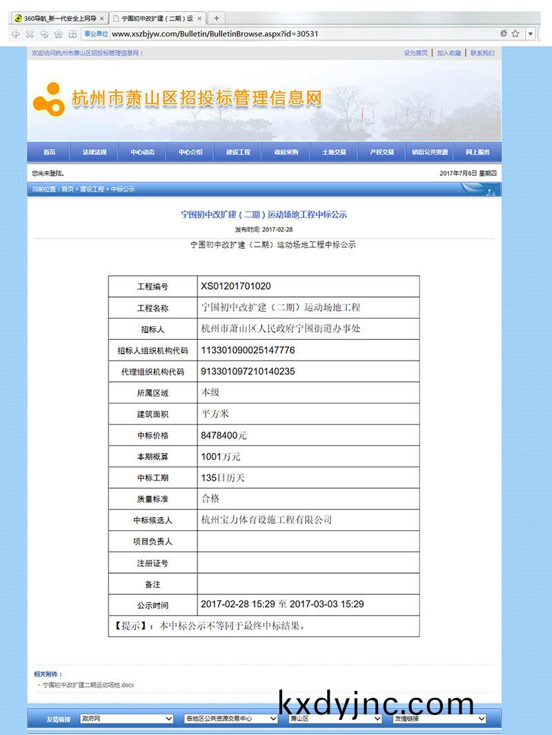 杭州寶力體育設施(shi)工程有(you)限公司中(zhong)標寧圍初中運動場地改建工程(cheng)