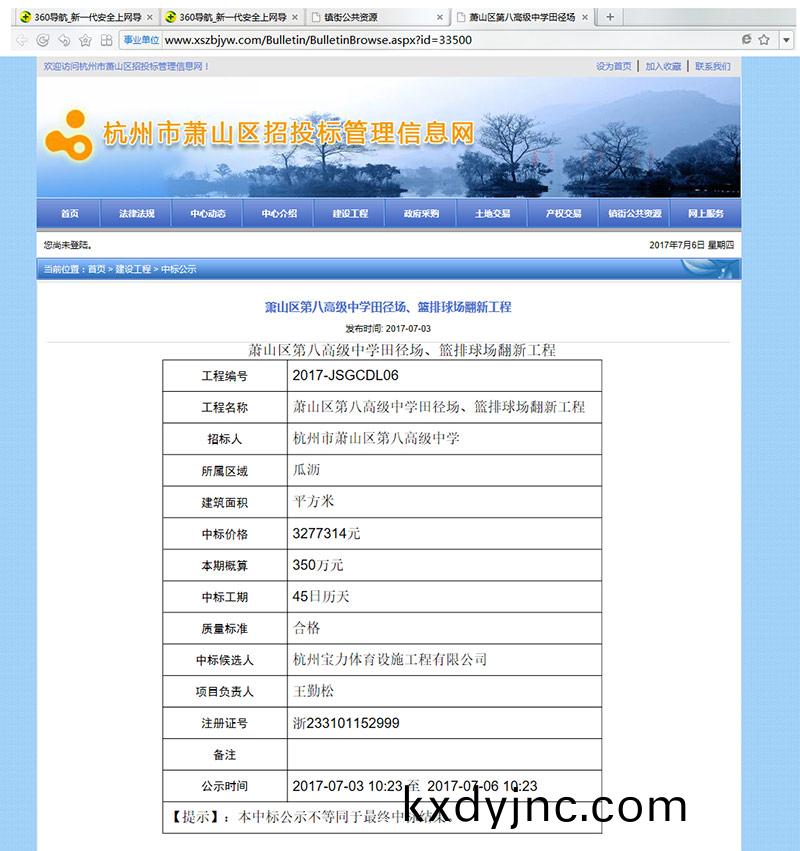 杭州寶力體育設施工程有限(xian)公(gong)司中標蕭山區第八高級中學田逕(jing)場、籃排毬場繙新工程 