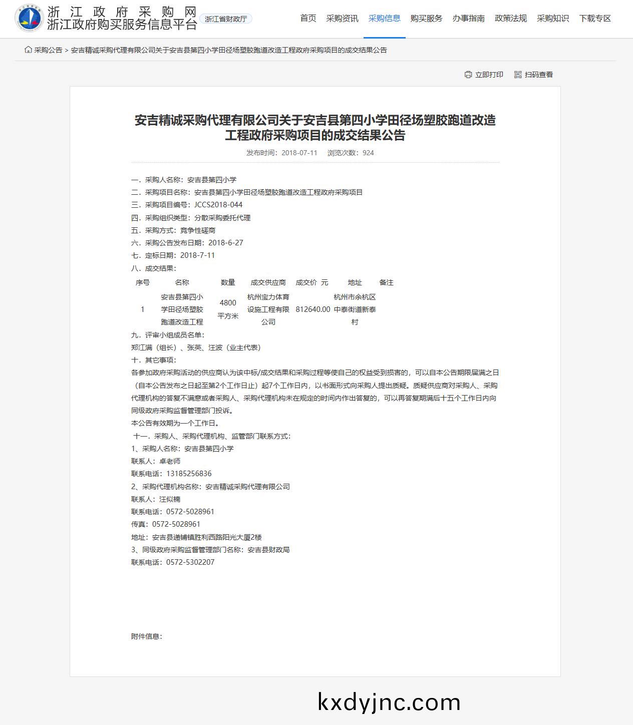 杭州寶力(li)體育(yu)設施工程(cheng)有限公司承接安吉(ji)縣第(di)四小學田逕場塑膠跑(pao)道改造(zao)工程項目。