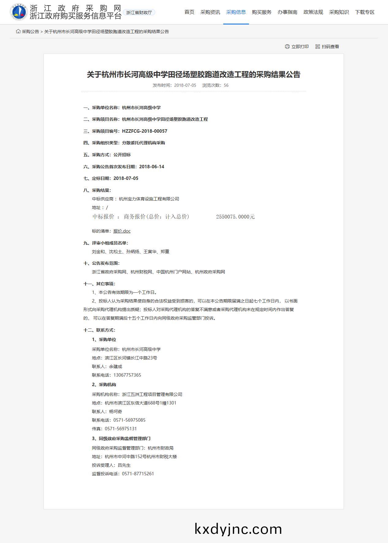 杭州寶力體育(yu)設施工程(cheng)有限公司中(zhong)標中標長河高級中學田逕場(chang)塑(su)膠跑道改造工程