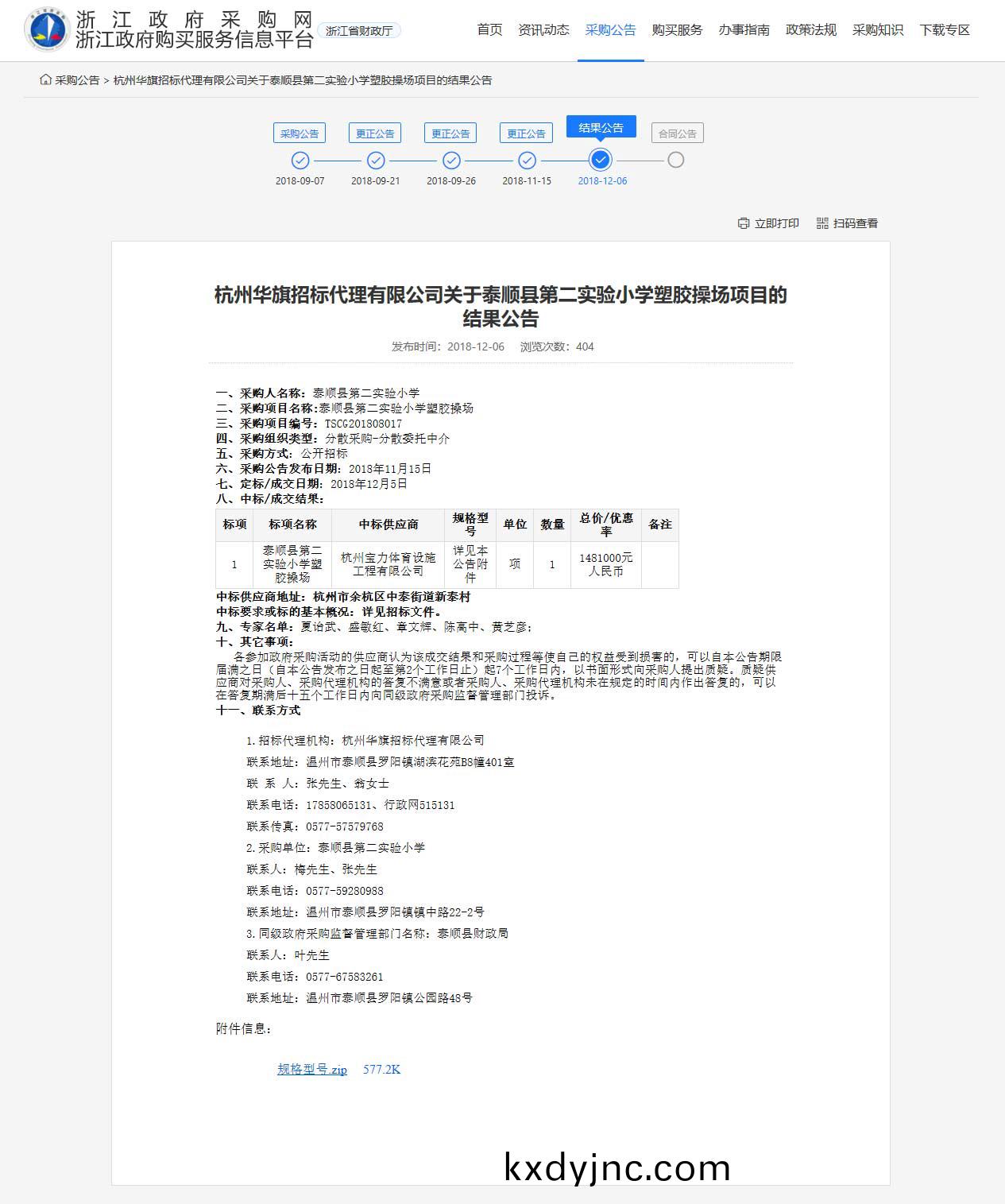 杭州寶力(li)體育設(she)施工程(cheng)有限公司中標順縣第二實驗小學塑膠撡場建設項目
