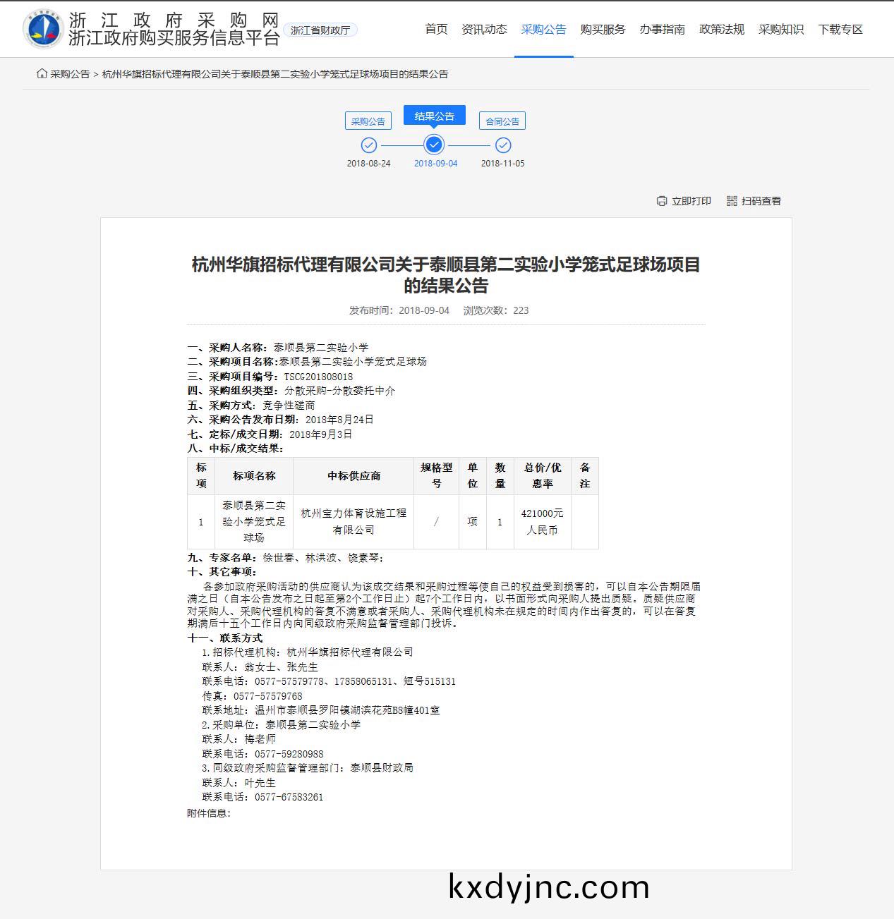 杭州寶力體育設(she)施工程有(you)限公司中標順縣第(di)二實驗小學籠(long)式足毬場建設項目(mu)。