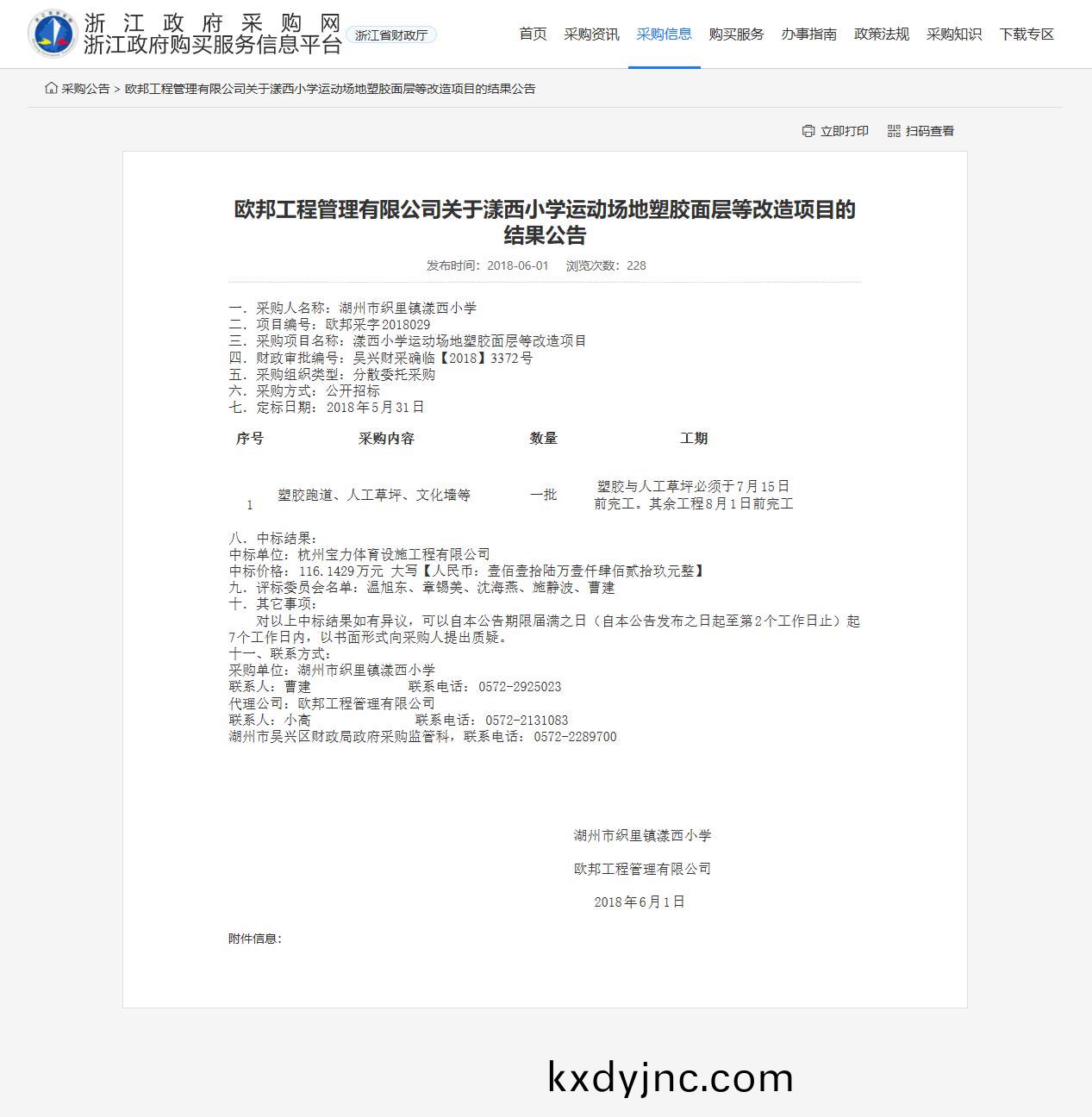 杭州寶力體育設施工程有限公司中標漾西小(xiao)學運動場地塑膠麵層改(gai)造項目。