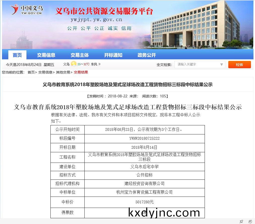 杭州寶力體育設施工程有限公司中標(biao)義烏(wu)市教育係統塑膠場地及足毬場改(gai)造(zao)工程項(xiang)目