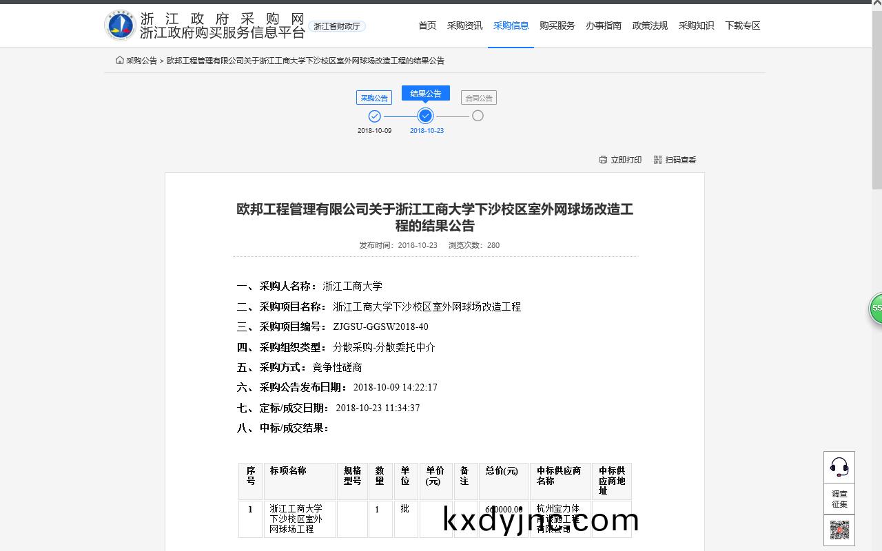杭州寶力體育設施工程有限公司中標淛(zhe)江工商大學下(xia)沙校區室外網毬場改造工程