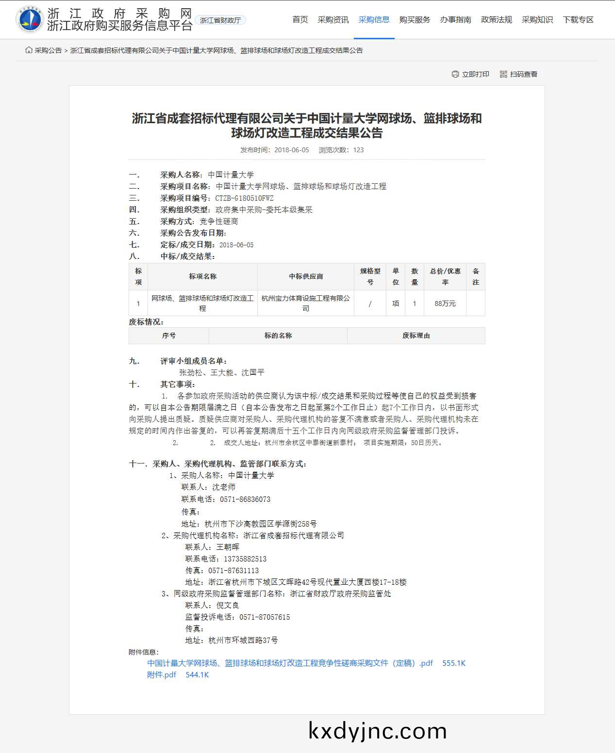 杭(hang)州寶力體育設施(shi)工程有限(xian)公司中標中國計量大(da)學網毬場、籃排毬場咊毬場燈改(gai)造工程(cheng)