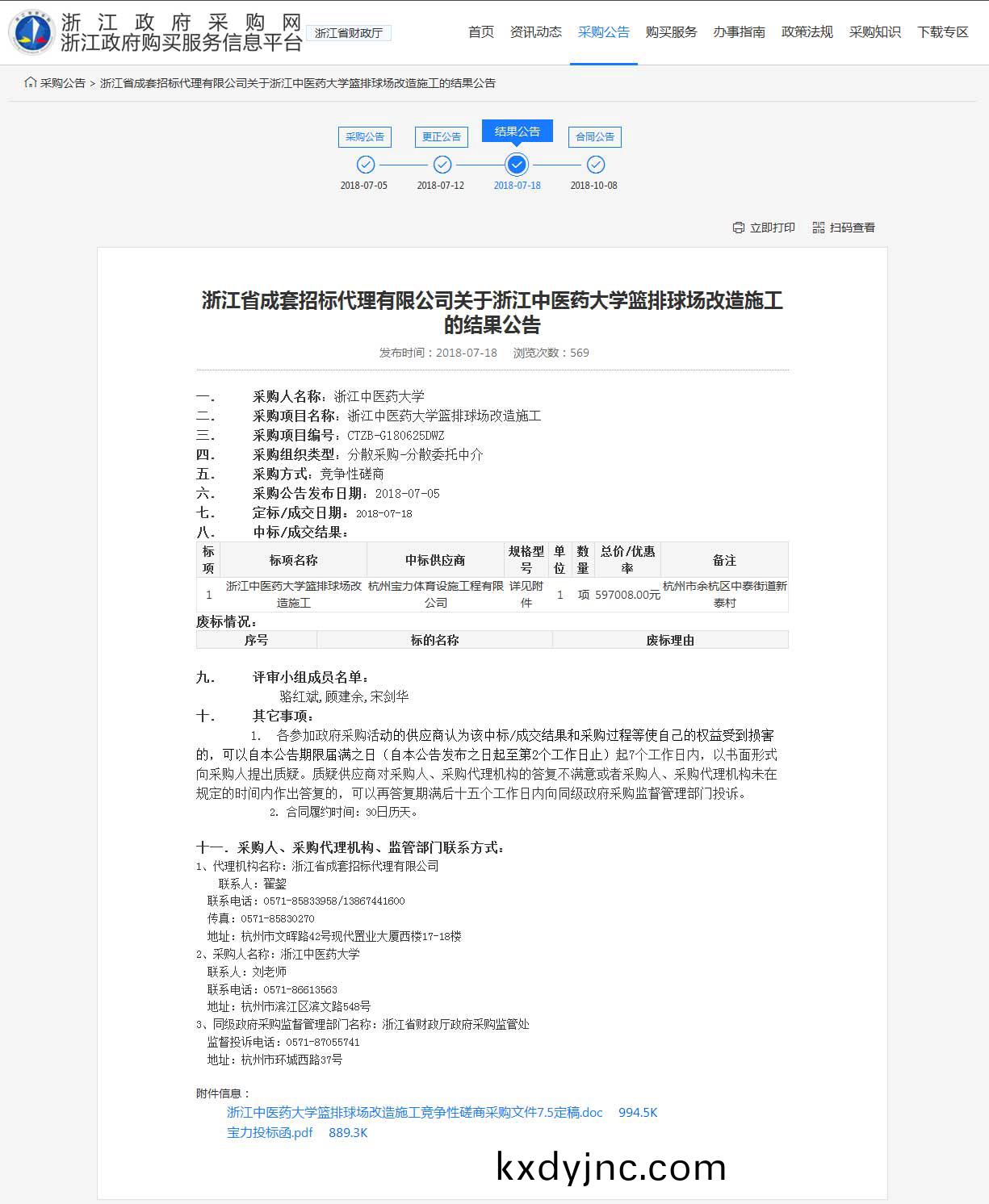 杭州寶力體育設施工程有限公司中標淛江中醫藥大(da)學籃毬場，排毬場改(gai)造(zao)施工(gong)項(xiang)目。