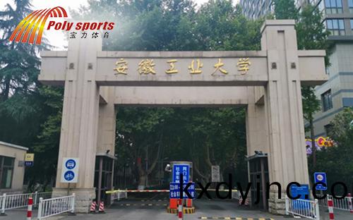 安幑工業大學籃毬場