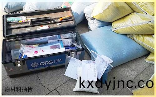 原材料抽檢(jian)