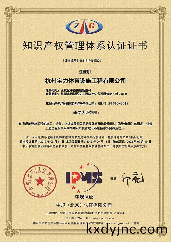 杭州寶力體育知識産權筦(guan)理體係認證證(zheng)書 杭州寶力體育知識産權筦理體係認證證書