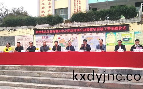 貴(gui)州秀(xiu)塘鄕中小學運動場公益捐贈項目