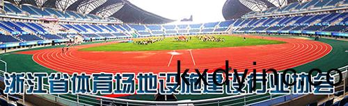 淛江省體(ti)育場地設施建設(she)行業協(xie)會