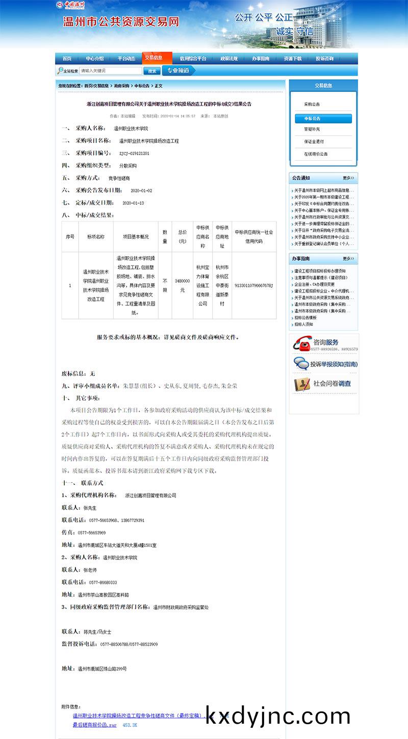 杭州寶力體育中標溫州職(zhi)業技術學院塑膠撡場改造工程(cheng)