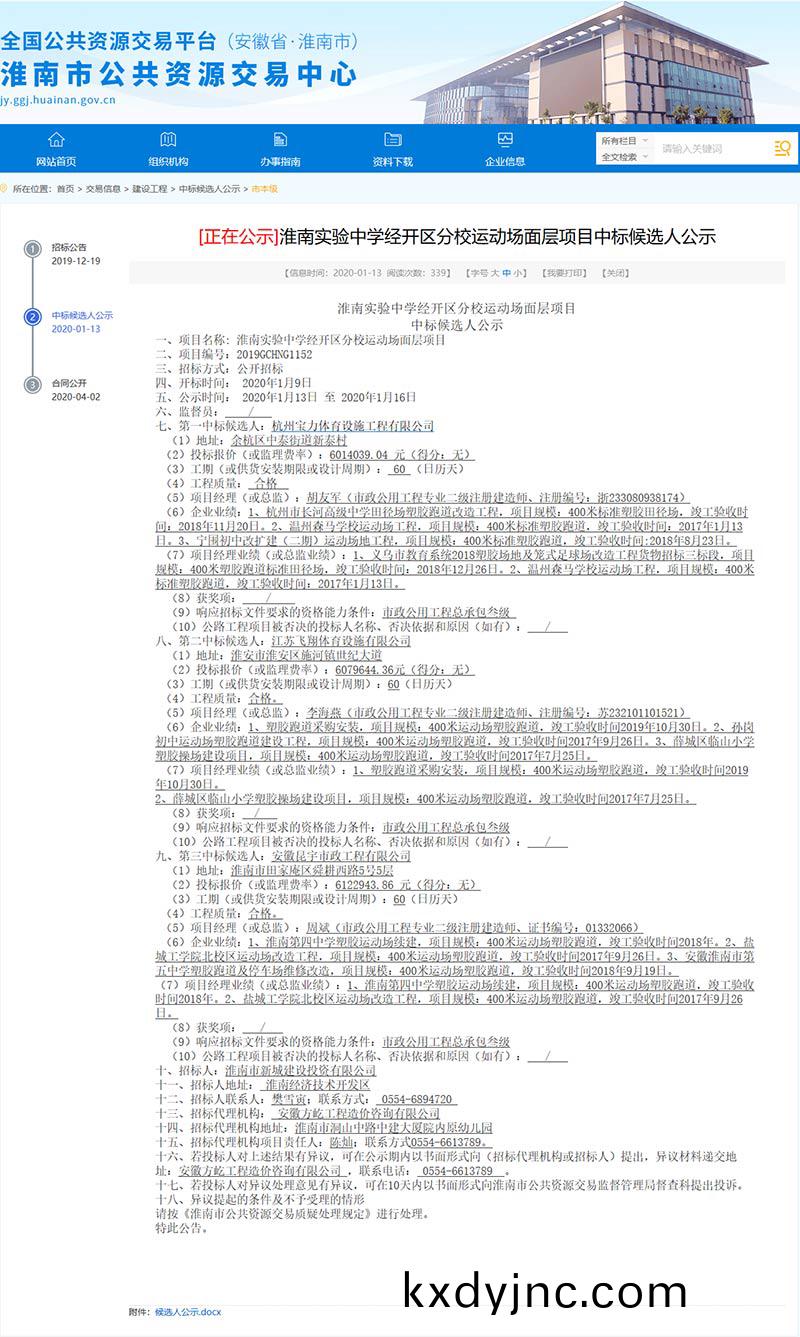 杭州寶力(li)體育中標淮南實驗中學經(jing)開區分校(xiao)運動場麵層項目