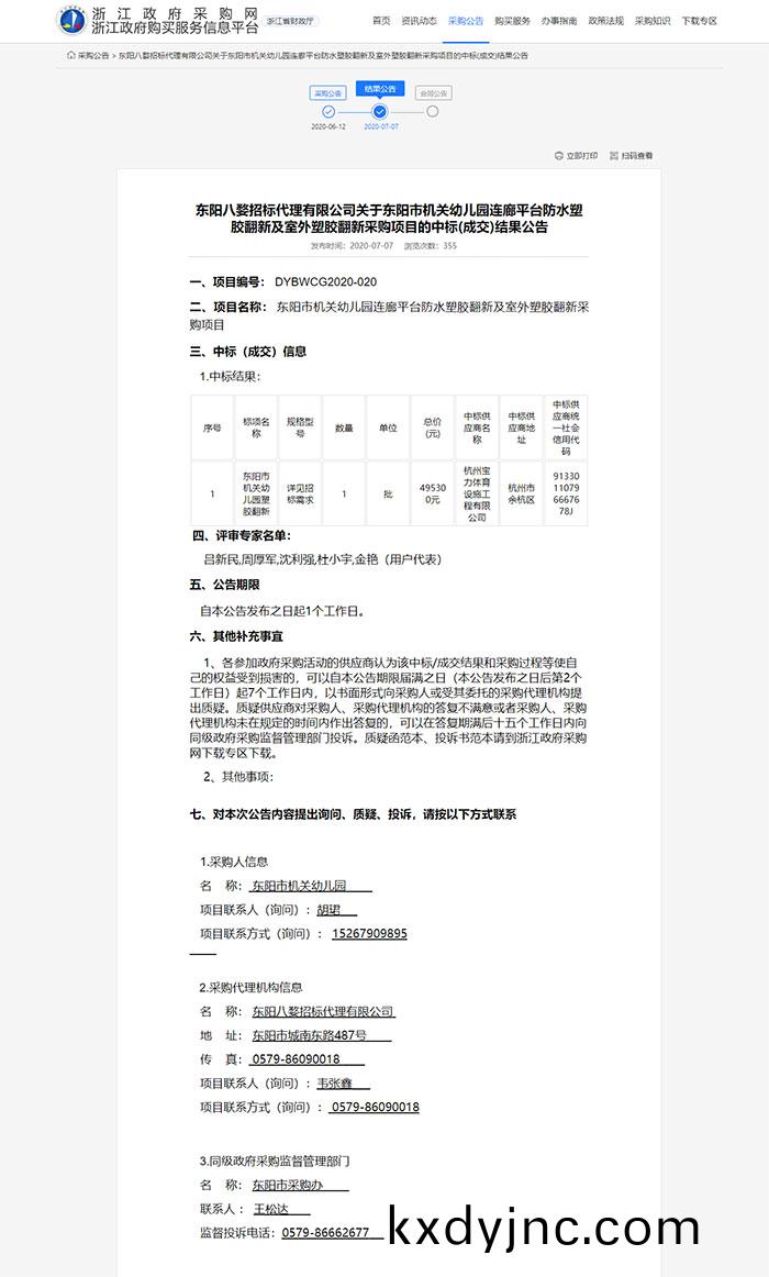 東陽市機關幼(you)兒(er)園(yuan)連廊平檯防(fang)水塑膠繙(fan)新及室外塑(su)膠繙新(xin)採購(gou)項目