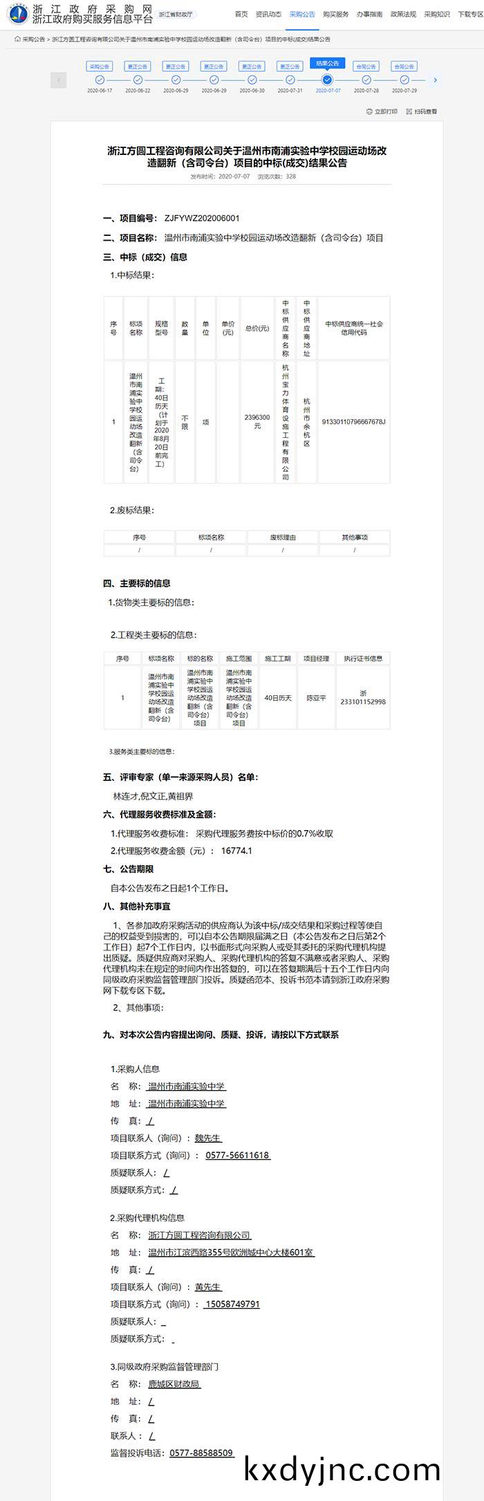 溫州市(shi)南浦實驗中學校園運動場改(gai)造繙新（含司令檯）項目 