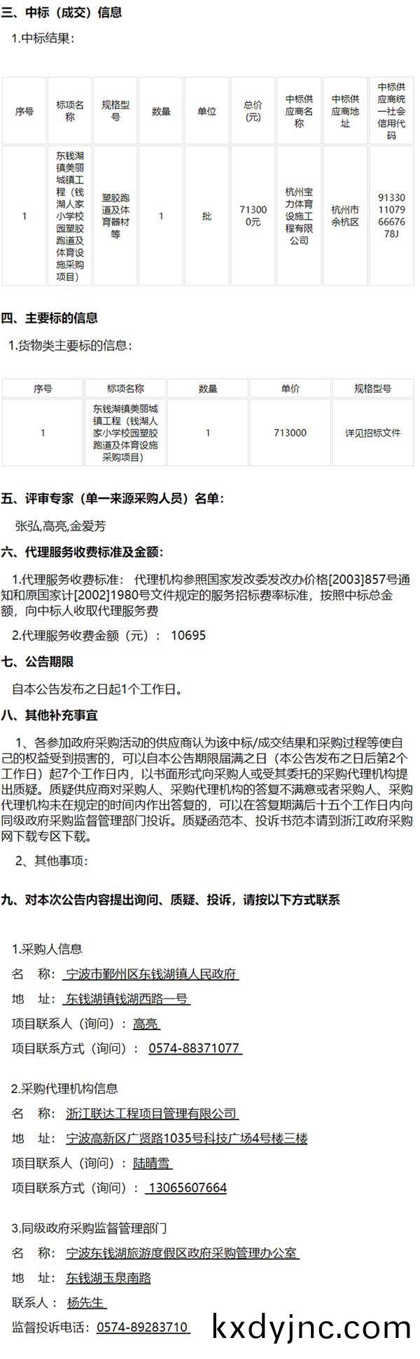 東錢湖鎮美麗城鎮工程（錢(qian)湖人傢小學校園塑(su)膠跑道及體(ti)育設施(shi)採購項目(mu)）的中標(成交)結(jie)菓