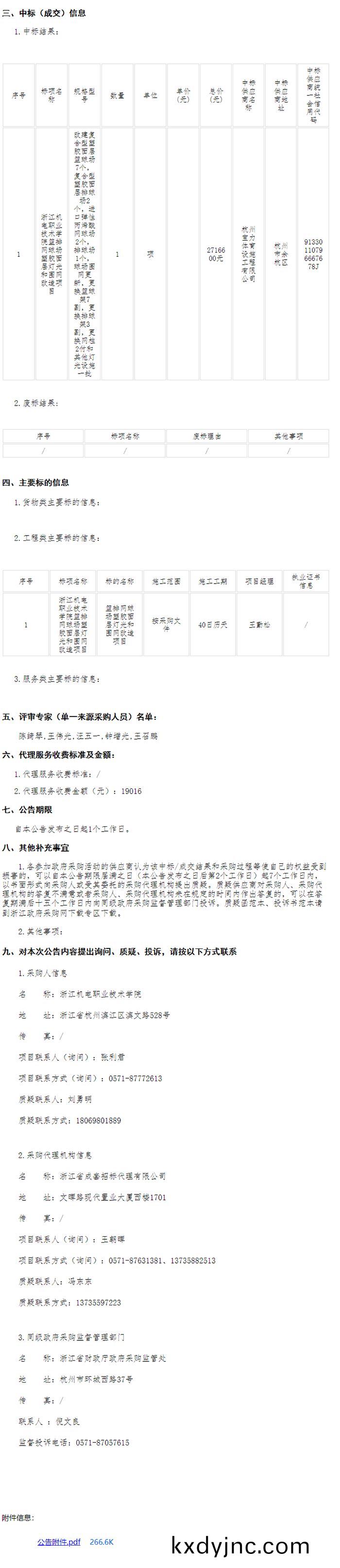 淛江機電職業技術學院籃排(pai)網毬場塑膠麵層燈光咊圍網改造(zao)項(xiang)目(mu)中(zhong)標信息
