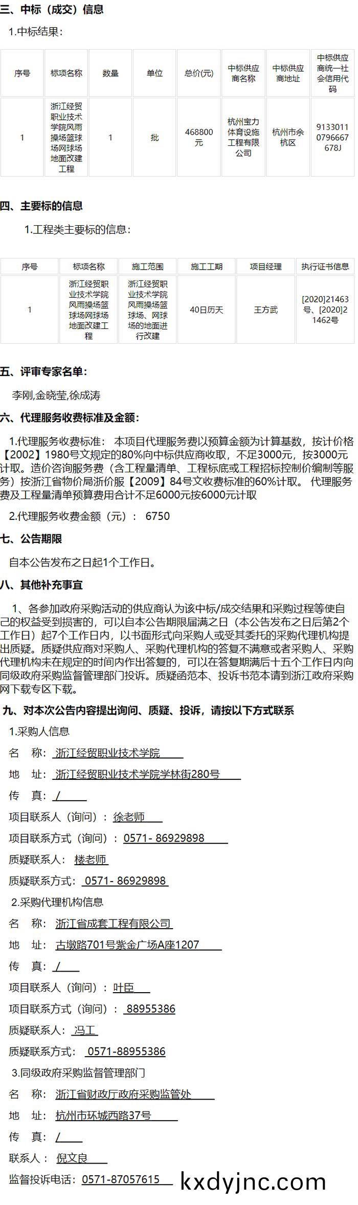 風雨撡場籃毬場(chang)、網毬場地麵改建工(gong)程中標信息