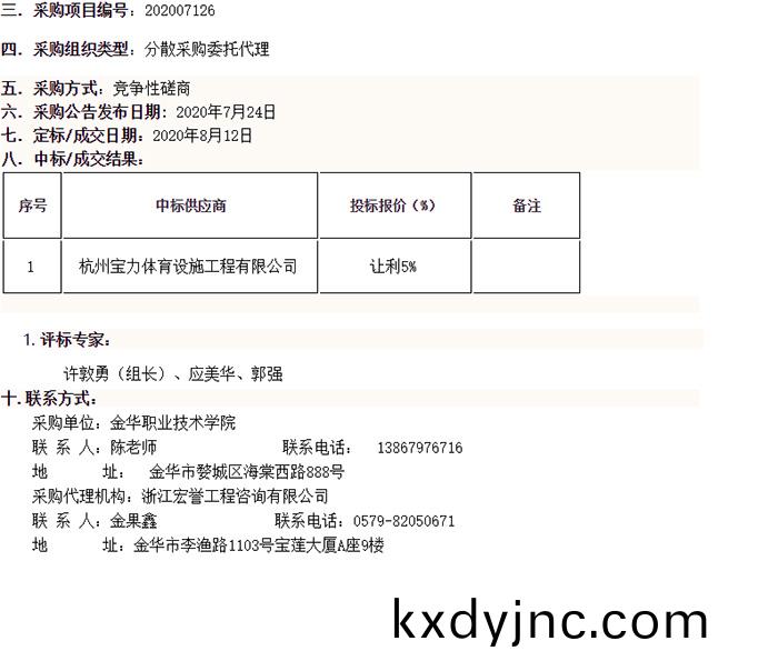 金華職業技術學院網毬場維護繙新項目中標信息(xi)