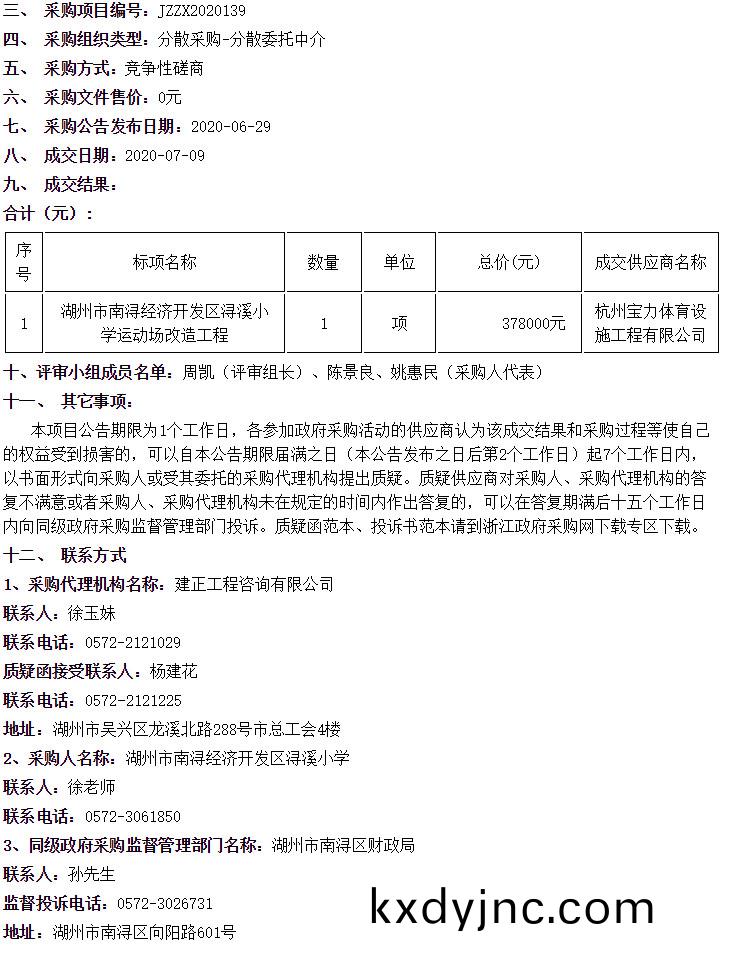 湖州市南潯經濟開髮區潯谿小(xiao)學運動場改造工程中標信(xin)息(xi)