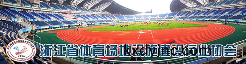 淛江體育場地建(jian)設行業協會