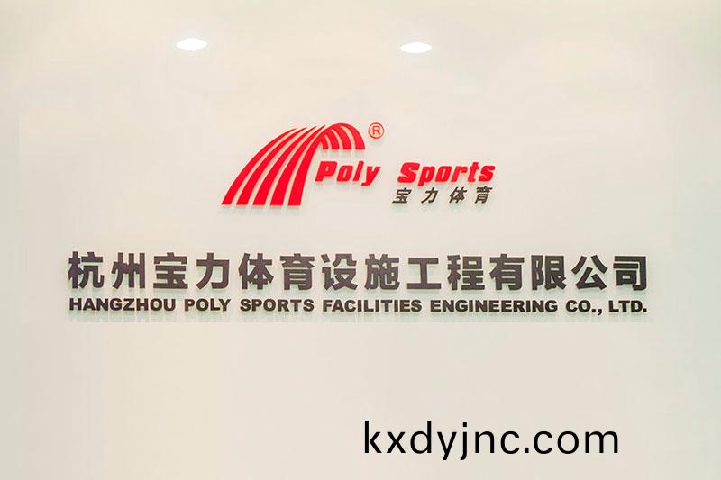 杭州(zhou)寶(bao)力體(ti)育(yu)