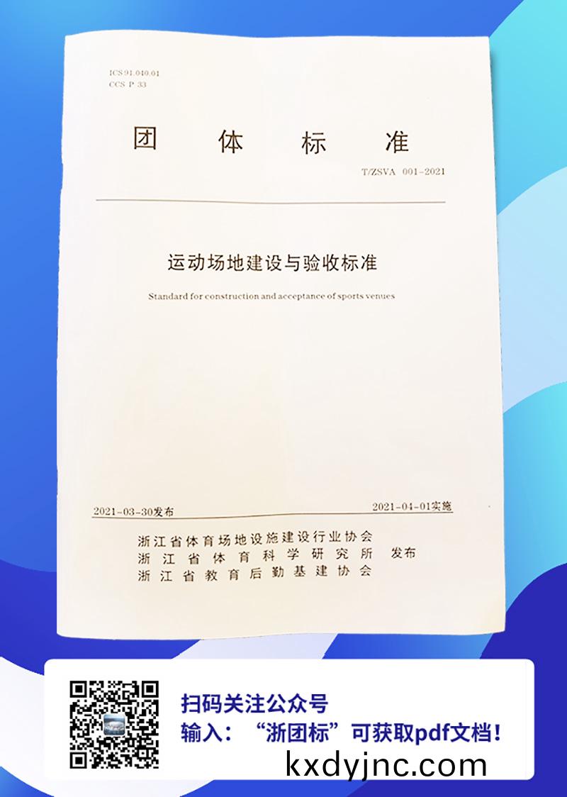 運動場(chang)地建設與驗收標準