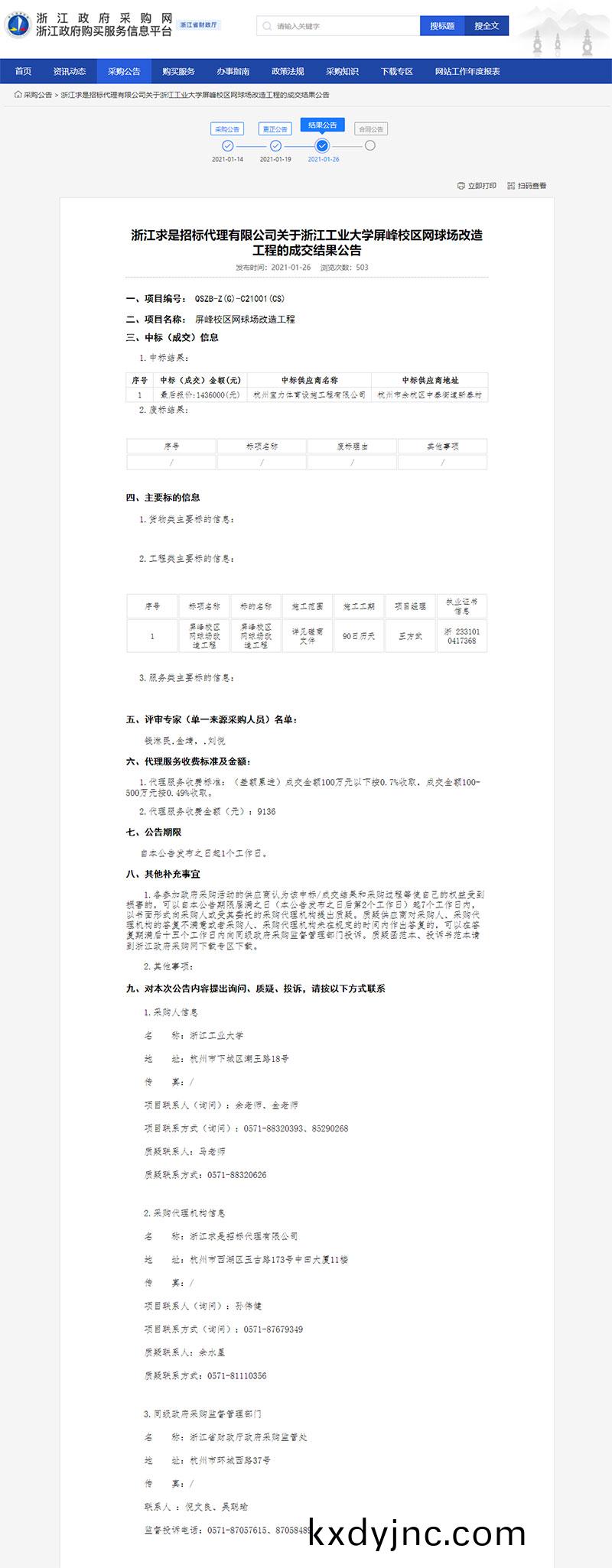 淛江工業大(da)學屏(ping)峯校區網毬場(chang)改造工程的成交結菓公告