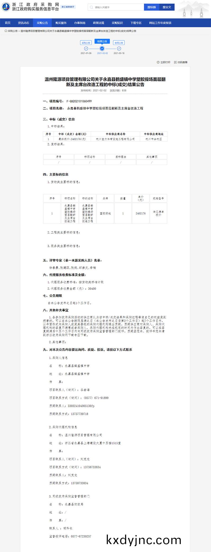 永嘉縣鶴盛鎮中學塑膠撡場麵層繙新及主蓆檯改造工程中標信息