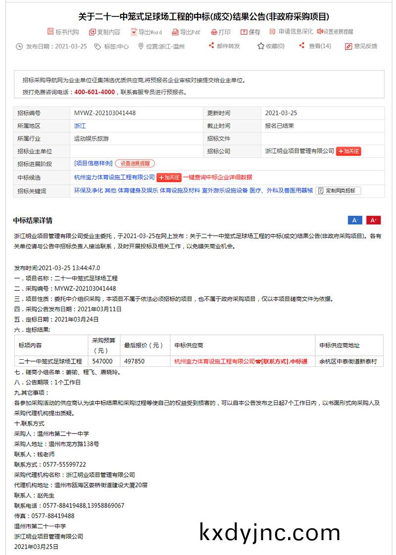 標溫州市第二十一中學籠式足毬場工程