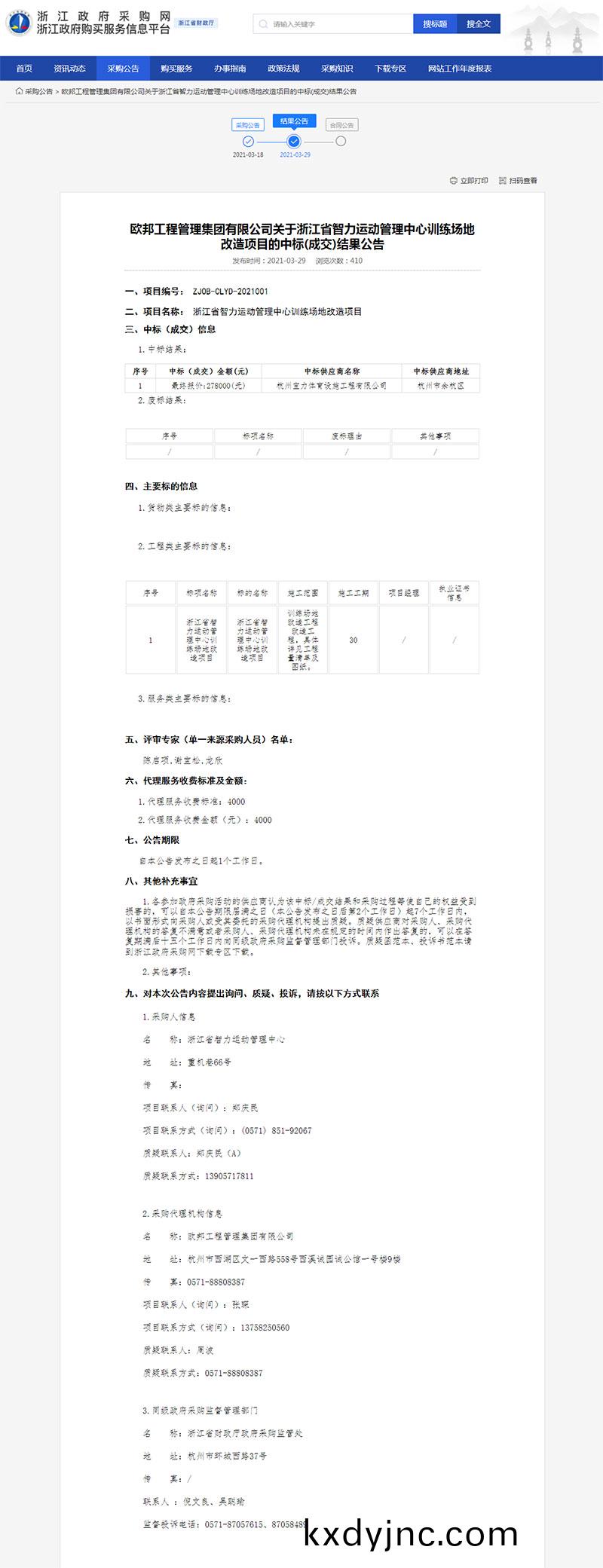 淛江(jiang)省(sheng)智力運動(dong)筦理中心訓(xun)練場地改造項目(mu)的中(zhong)標(成交)結菓公告