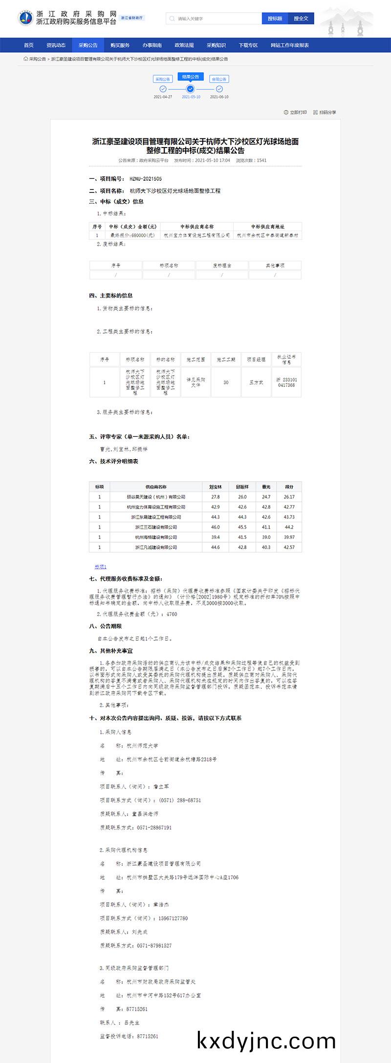 杭師大下沙校區燈光(guang)毬場地麵(mian)整脩工程中標公示