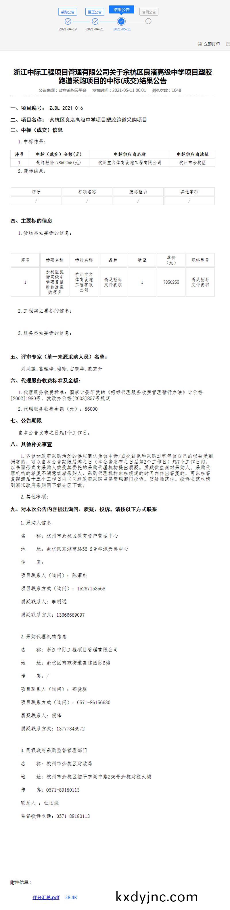 餘杭區良渚高級中學項目(mu)塑(su)膠跑道採購項目結菓公告
