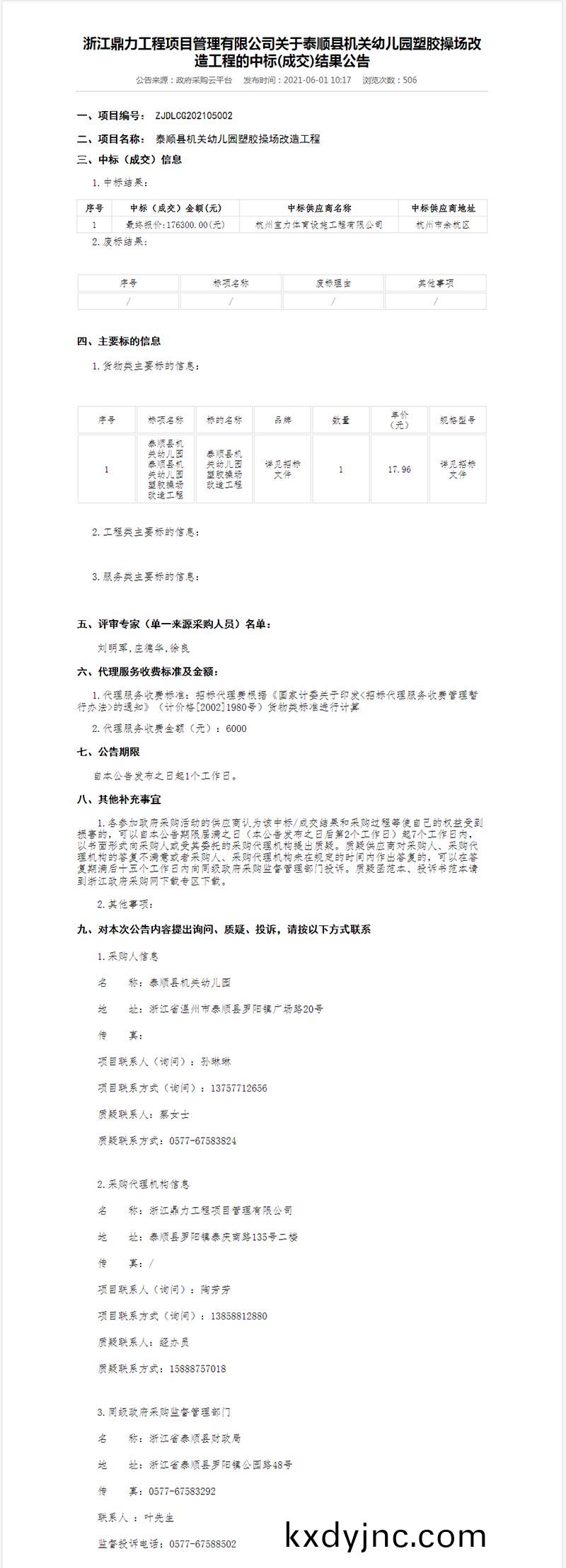 泰(tai)順縣機關(guan)幼兒園塑(su)膠撡場改造工程(cheng)中標(biao)結菓公(gong)示