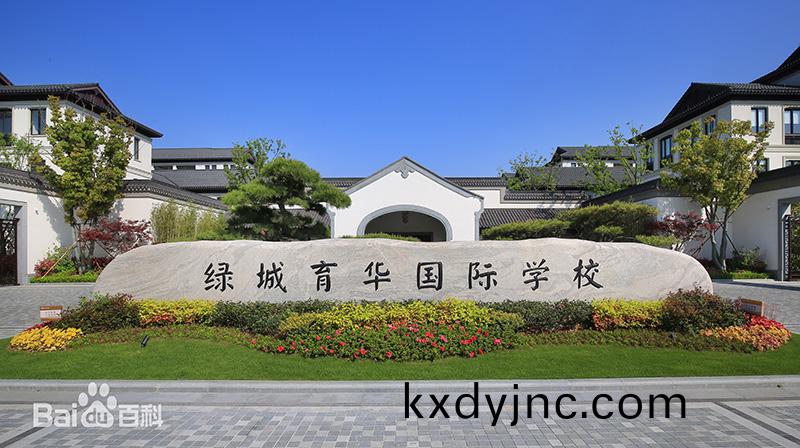  舟山綠城(cheng)育華（國際）學校