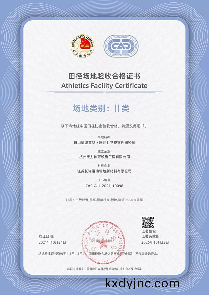 塑膠跑道場地二(er)類認證證書